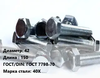Болт 42х150 ГОСТ 7798-70 Сталь: 40Х